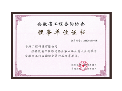 眉山安徽省工程咨询协会理事单位