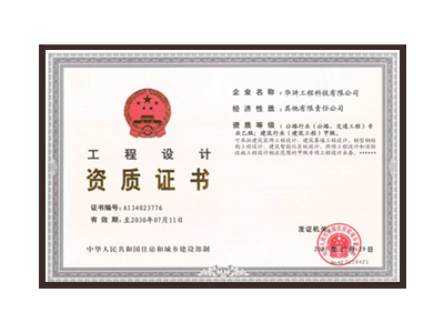眉山公路行业（公路、交通工程）专业乙级；建筑行业（建筑工程）甲级